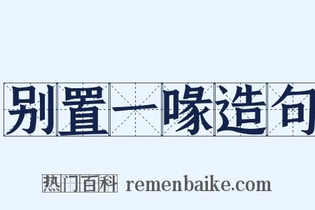 别置一喙造句是什么意思的图片